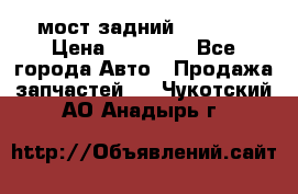 мост задний baw1065 › Цена ­ 15 000 - Все города Авто » Продажа запчастей   . Чукотский АО,Анадырь г.